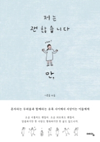 저는 괜찮습니다